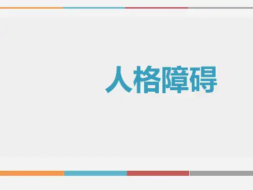人格障碍  ppt课件
