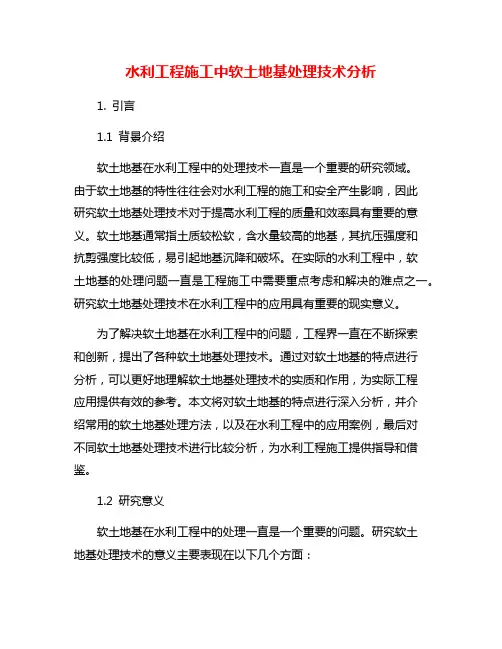 水利工程施工中软土地基处理技术分析