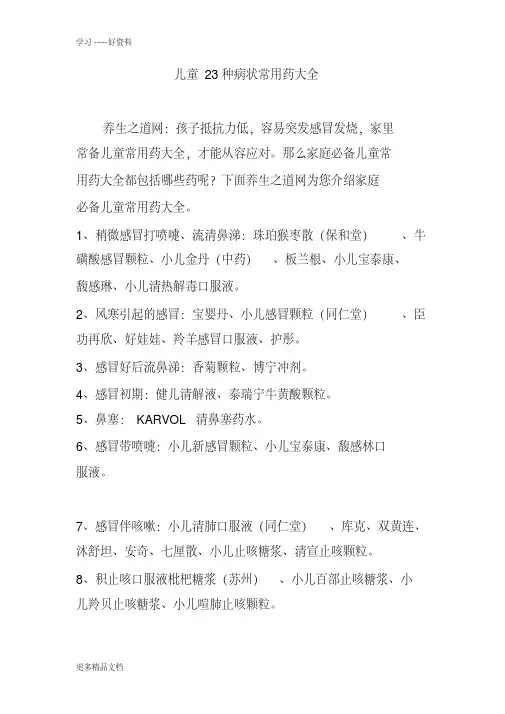儿童23种病状常用药大全汇编