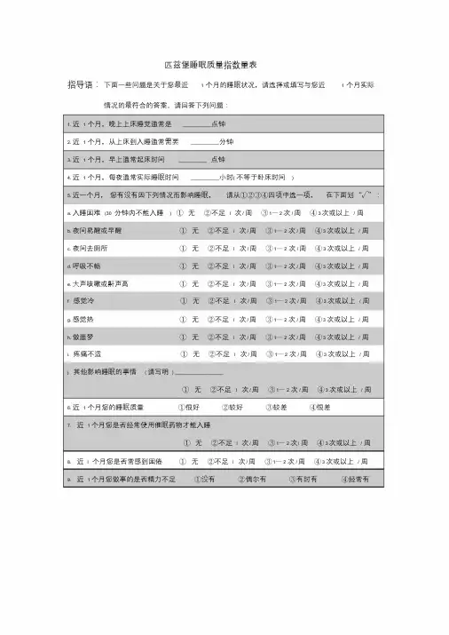 匹兹堡睡眠质量指数问卷(附评分标准).doc