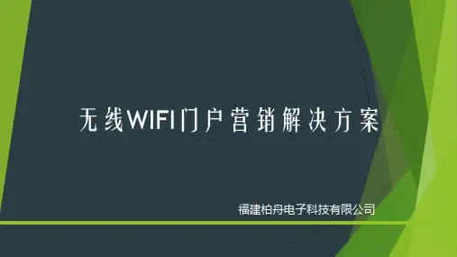 无线WIFI门户营销解决方案
