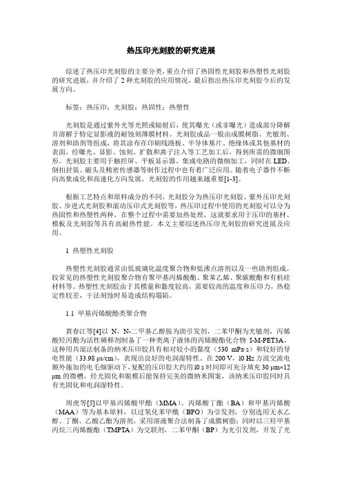 热压印光刻胶的研究进展