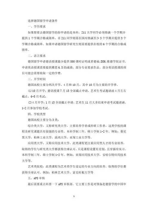 选择德国留学申请条件(最新)