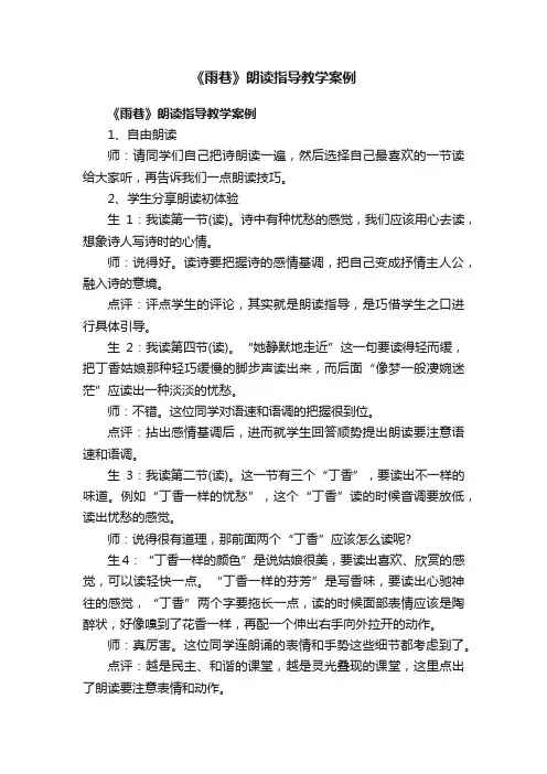 《雨巷》朗读指导教学案例