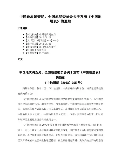中国地质调查局、全国地层委员会关于发布《中国地层表》的通知