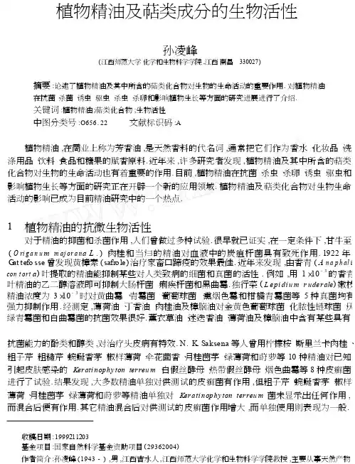 植物精油及萜类成分的生物活性