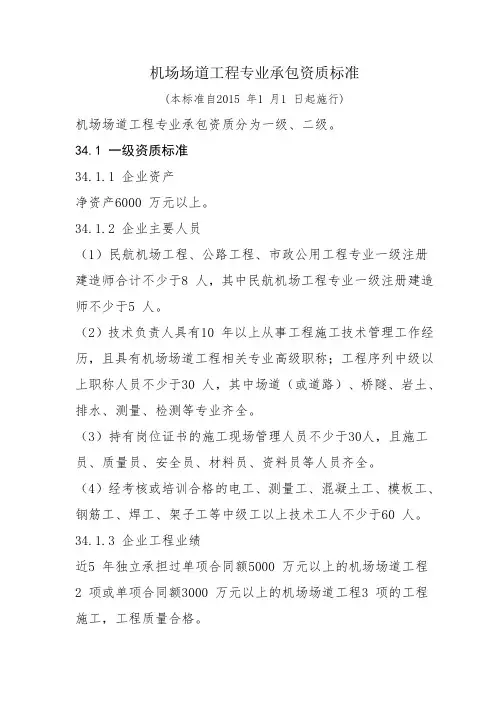 机场场道工程专业承包资质标准