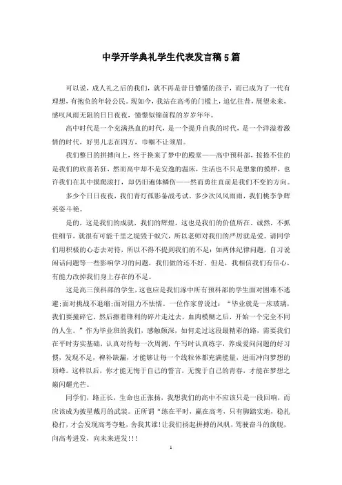 中学开学典礼学生代表发言稿5篇