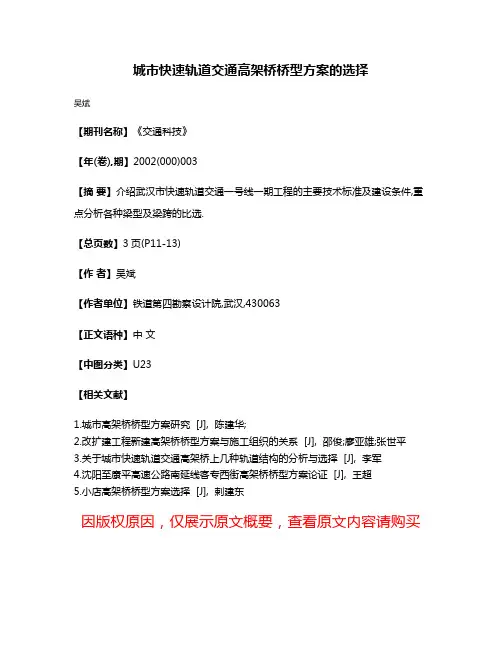 城市快速轨道交通高架桥桥型方案的选择