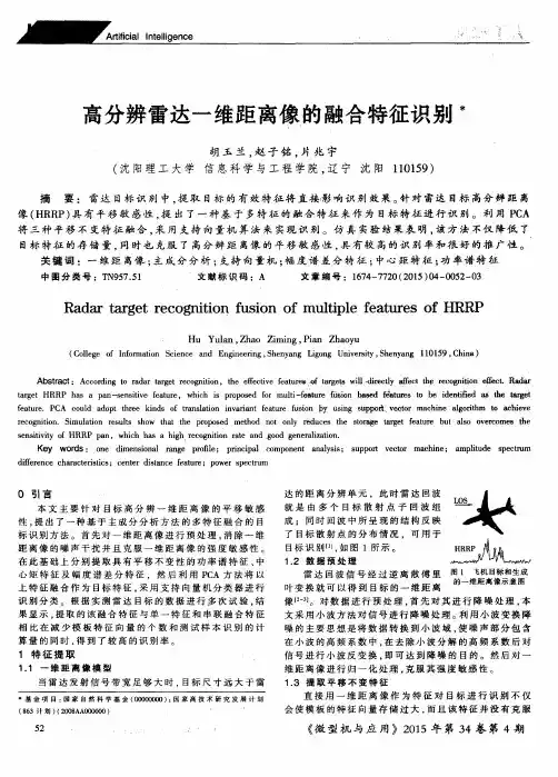 高分辨雷达一维距离像的融合特征识别