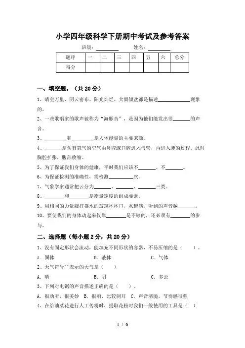 小学四年级科学下册期中考试及参考答案