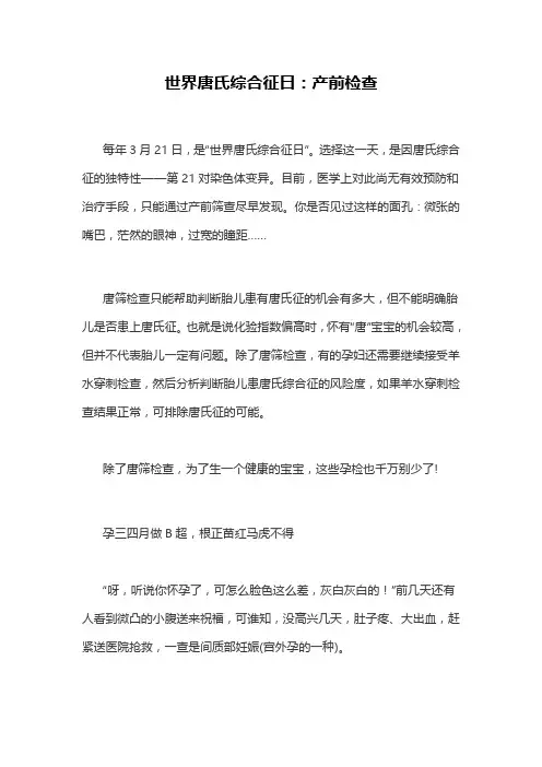 世界唐氏综合征日：产前检查