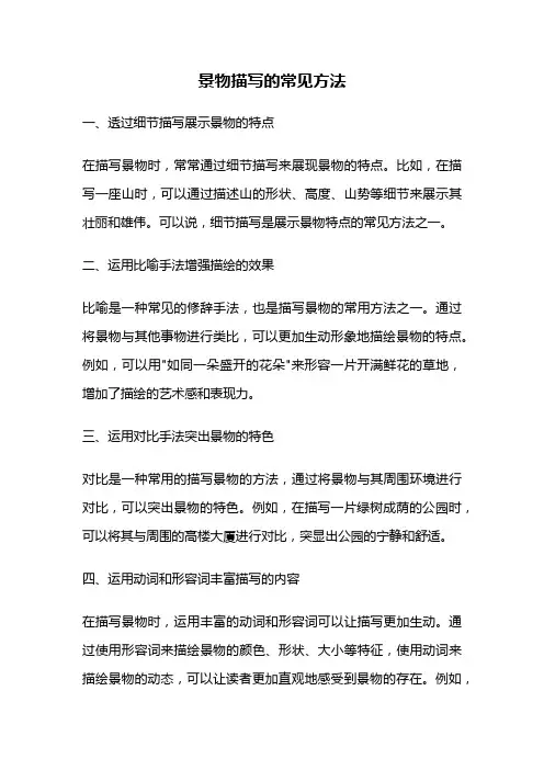 景物描写的常见方法