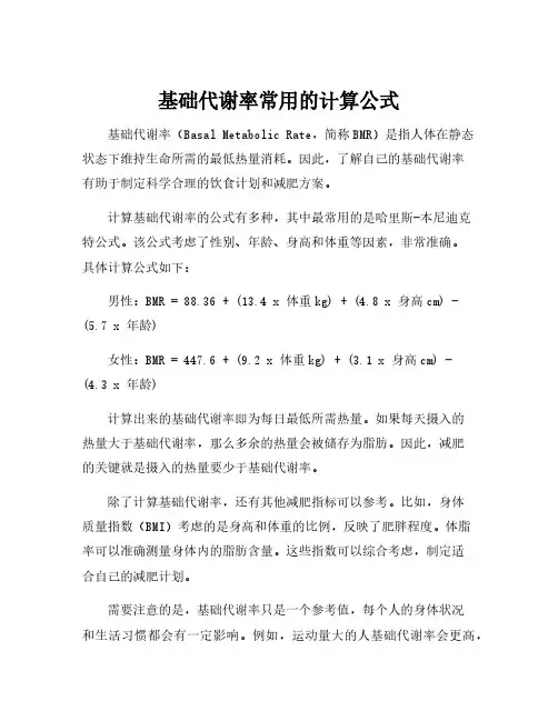 基础代谢率常用的计算公式