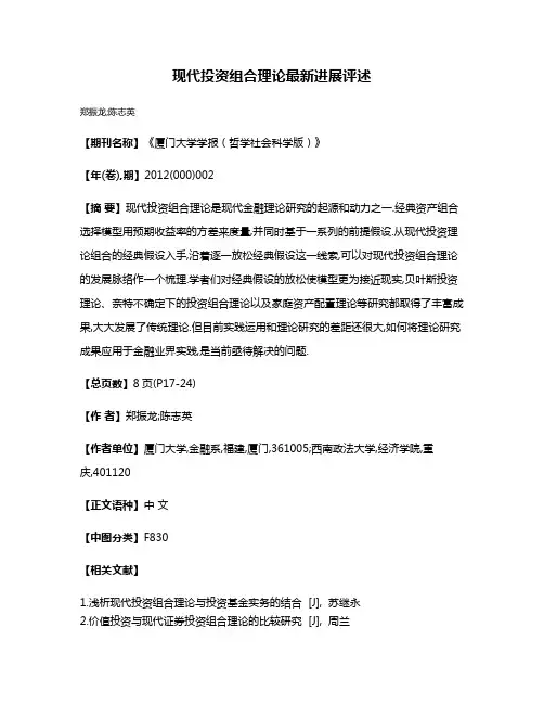 现代投资组合理论最新进展评述