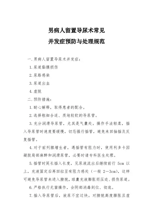 男病人留置导尿术常见并发症预防与处理规范