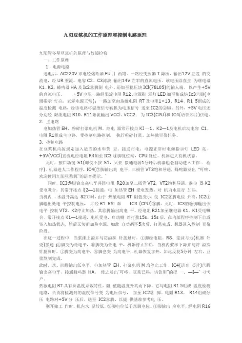 九阳豆浆机的工作原理和控制电路原理