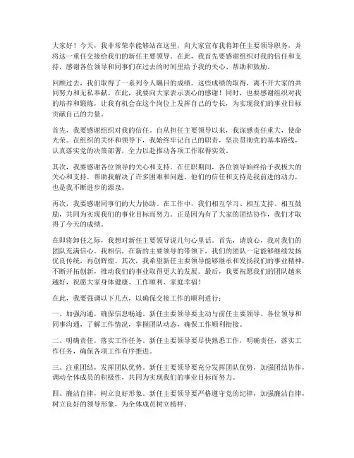主要领导交接工作发言稿