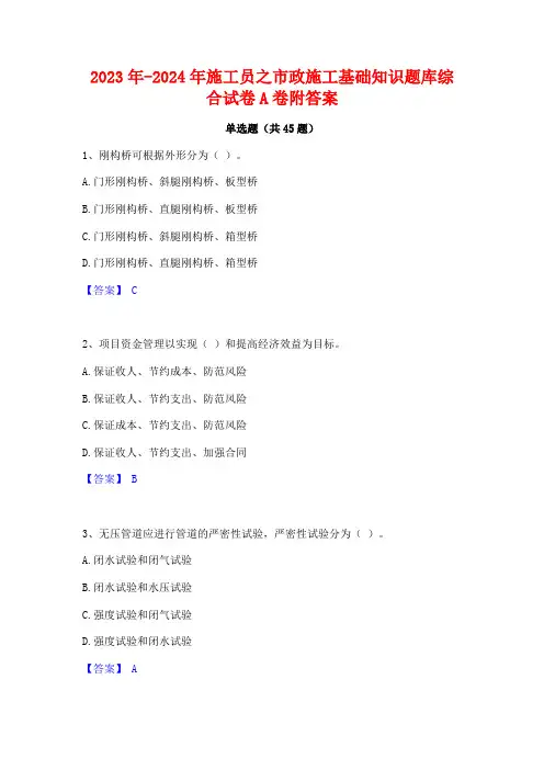 2023年-2024年施工员之市政施工基础知识题库综合试卷A卷附答案