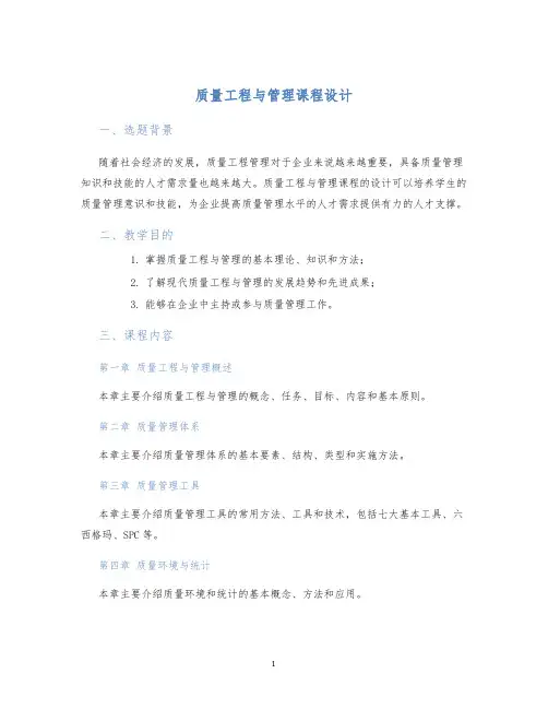 质量工程与管理课程设计