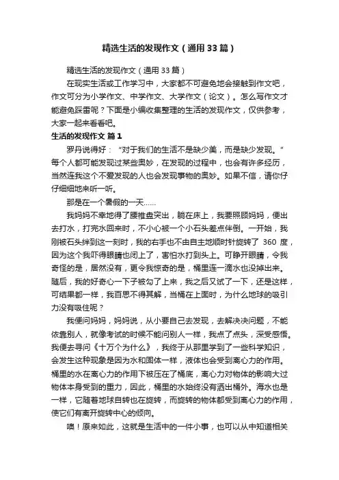 精选生活的发现作文（通用33篇）