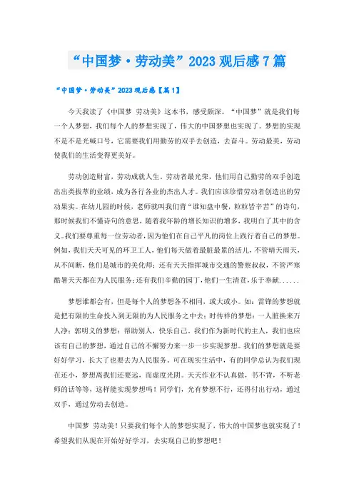 “中国梦·劳动美”2023观后感7篇