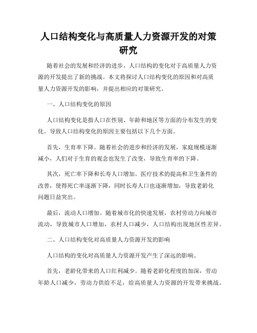 人口结构变化与高质量人力资源开发的对策研究
