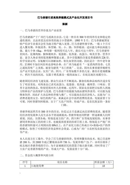巴马香猪引进高效养殖模式及产业化开发项目书