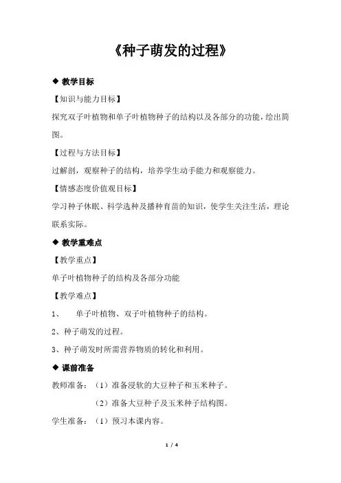 冀少版八年级生物上册3.11《种子萌发的过程》教案教学设计