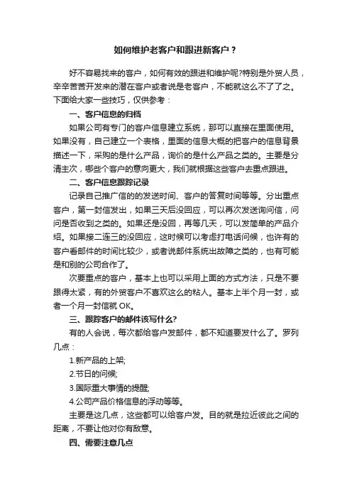 如何维护老客户和跟进新客户？