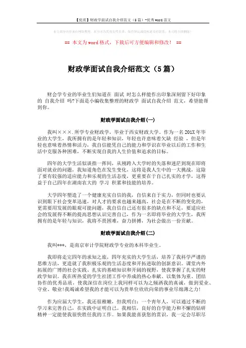 【优质】财政学面试自我介绍范文(5篇)-优秀word范文 (5页)