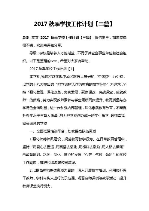2017秋季学校工作计划【三篇】