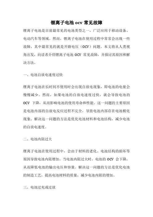 锂离子电池ocv常见故障