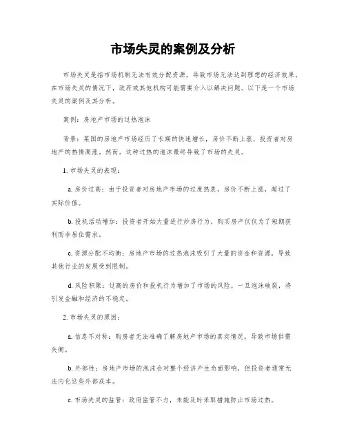 市场失灵的案例及分析