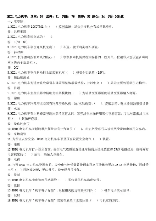 2017年【电力司机晋升题库】HXD1电力机车题库308题Word版