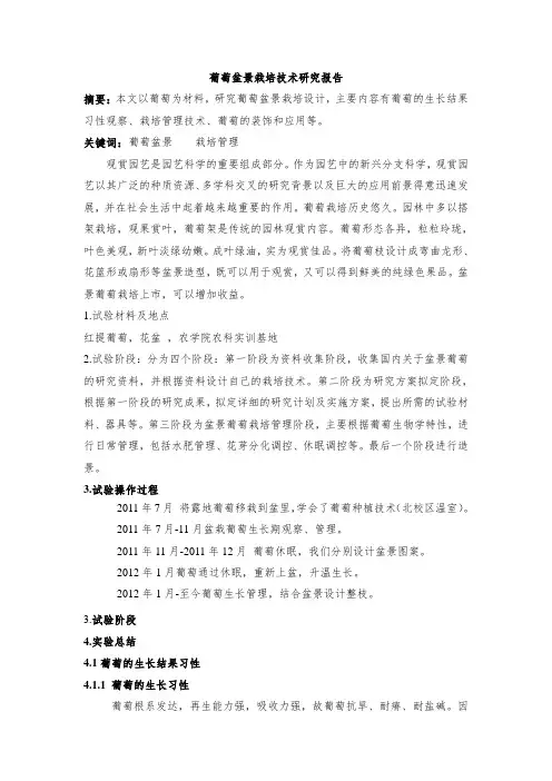 葡萄盆景栽培技术研究报告