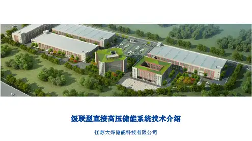 高压直挂储能技术宣讲PPT-20190228(1)