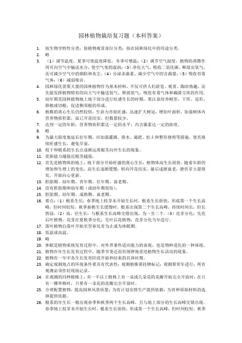 园林植物栽培复习题(本科答案)