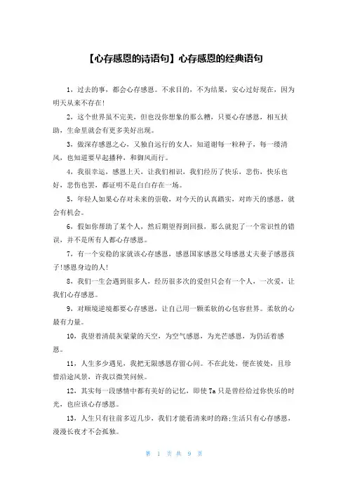 【心存感恩的诗语句】心存感恩的经典语句
