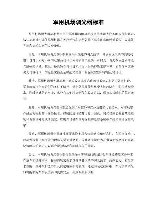 军用机场调光器标准