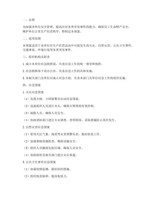 单位各类安全应急预案