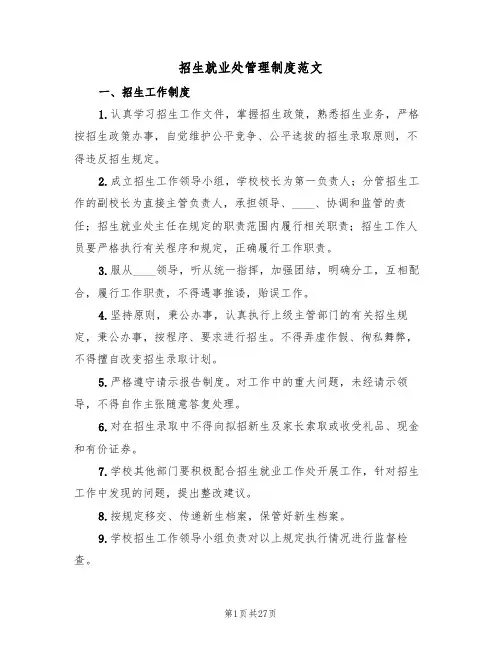招生就业处管理制度范文(3篇)
