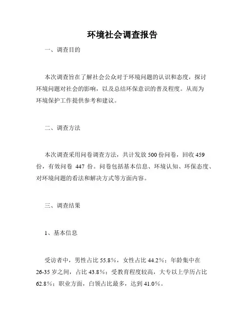 环境社会调查报告