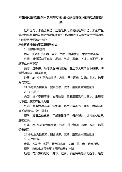 产生运动损伤的原因及预防方法_运动损伤的原因有哪些如何预防