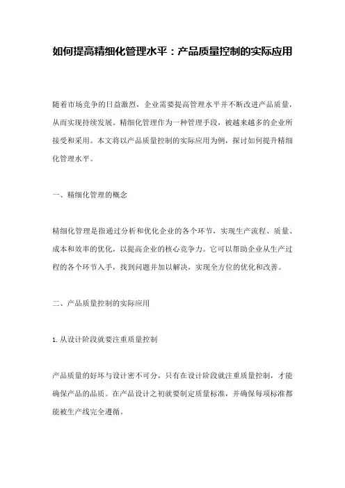 如何提高精细化管理水平：产品质量控制的实际应用