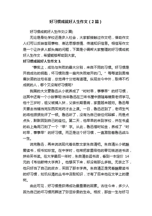 好习惯成就好人生作文（2篇）