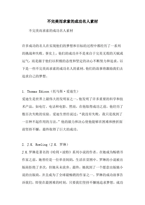 不完美而求索的成功名人素材