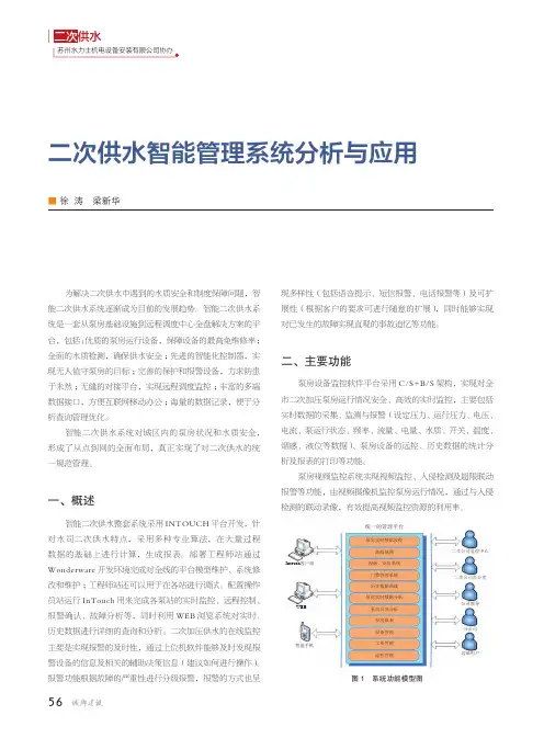 二次供水智能管理系统分析与应用