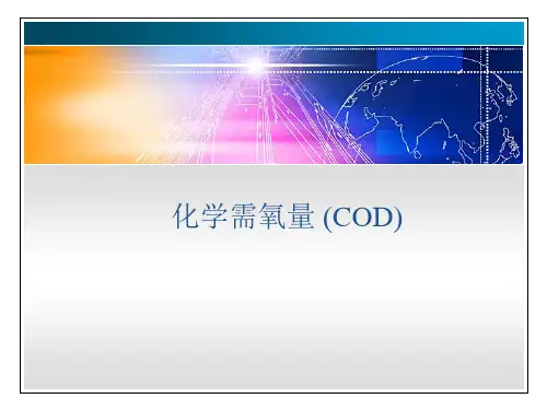 化学需氧量测定原理及操作规程