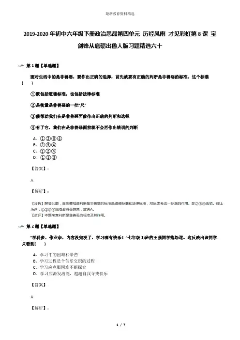 2019-2020年初中六年级下册政治思品第四单元 历经风雨 才见彩虹第8课 宝剑锋从磨砺出鲁人版习题精选六十